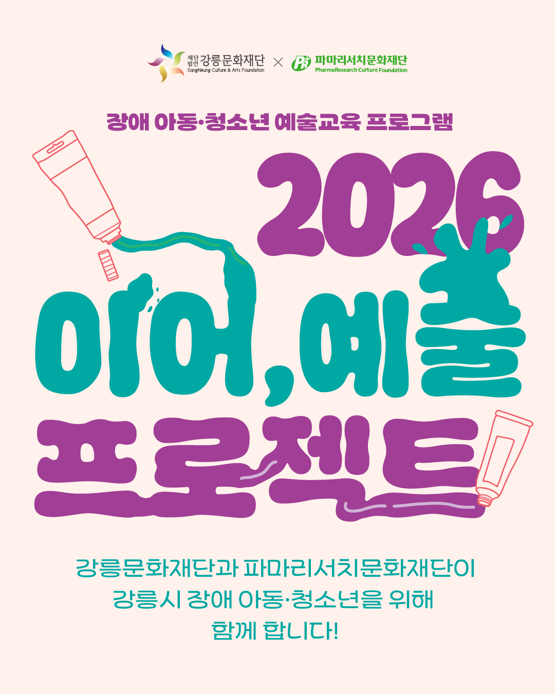PRCF × 강릉문화재단 「2026 이어, 예술 프로젝트」