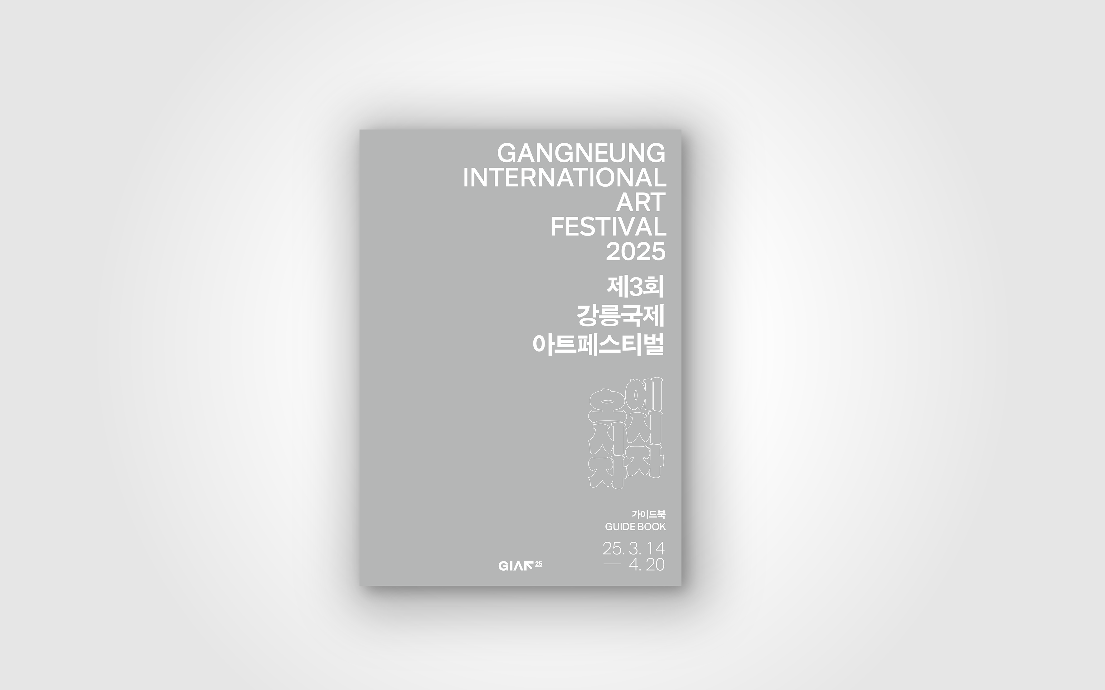 Gangneung International Art Festival 2025(GIAF25) – Guidebook