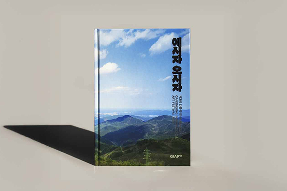 Gangneung International Art Festival 2025(GIAF25) – Catalogue