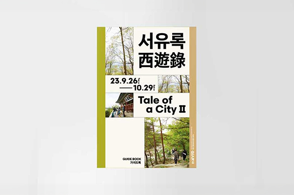 Gangneung International Art Festival 2023(GIAF23) – Guidebook