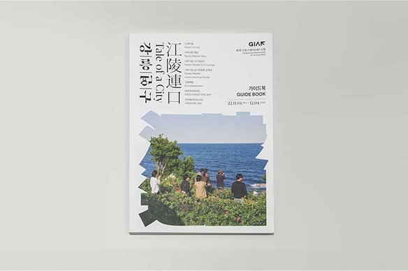 Gangneung International Art Festival 2022(GIAF22) – Guidebook